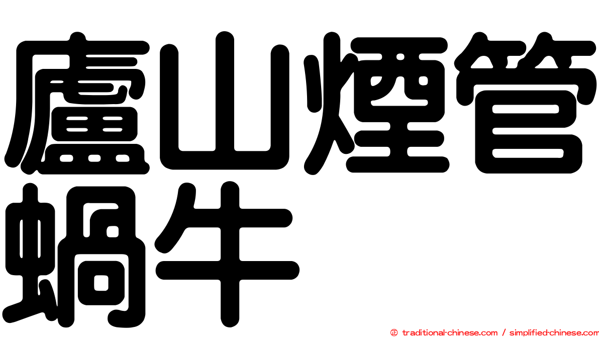 廬山煙管蝸牛