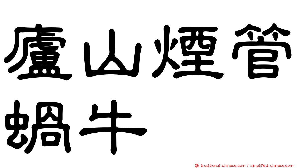 廬山煙管蝸牛
