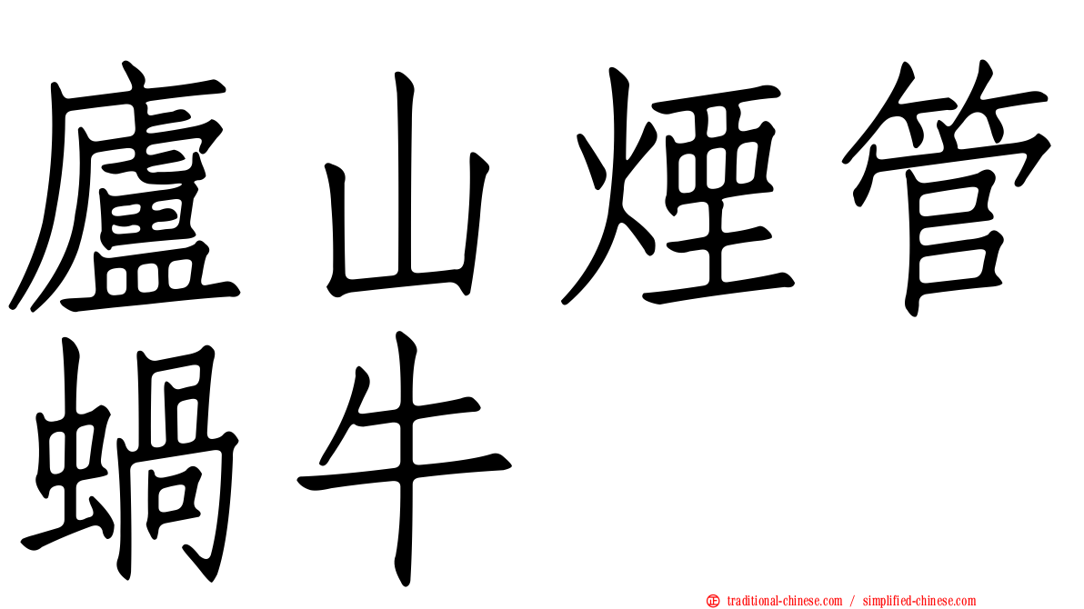 廬山煙管蝸牛