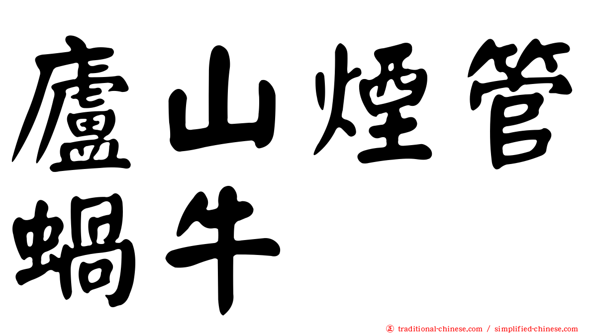 廬山煙管蝸牛