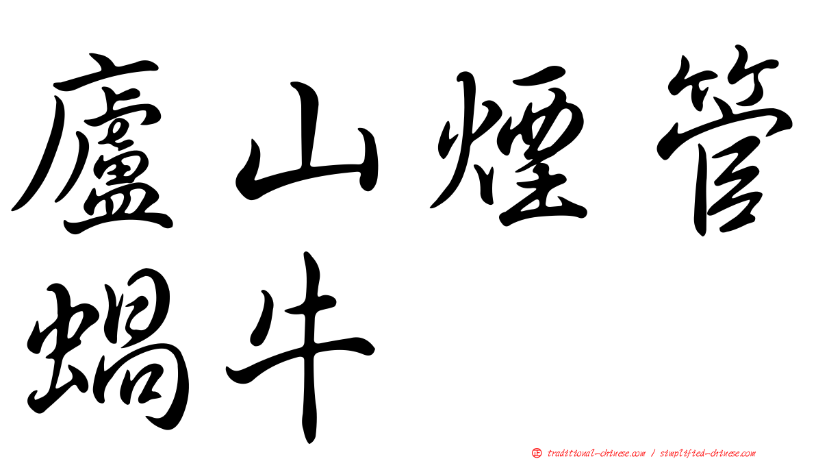 廬山煙管蝸牛