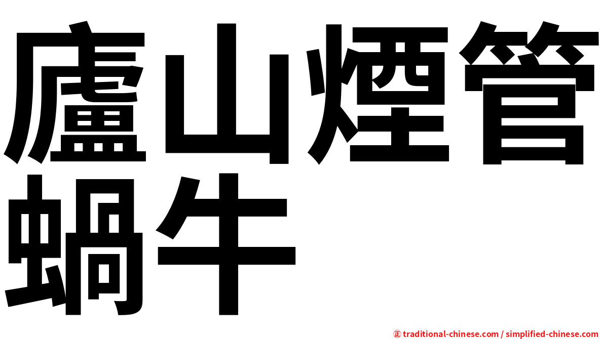 廬山煙管蝸牛