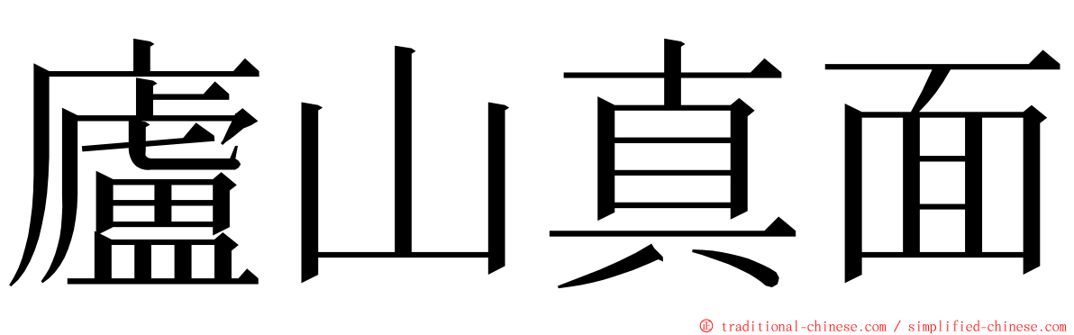 廬山真面 ming font