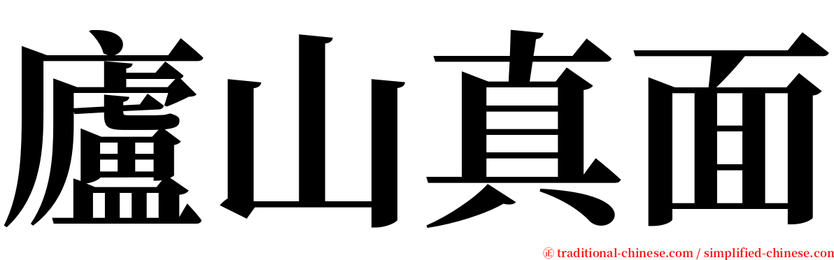 廬山真面 serif font
