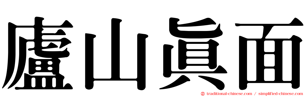 廬山真面