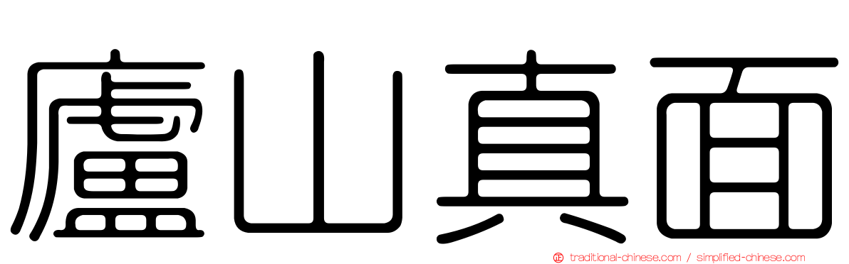廬山真面
