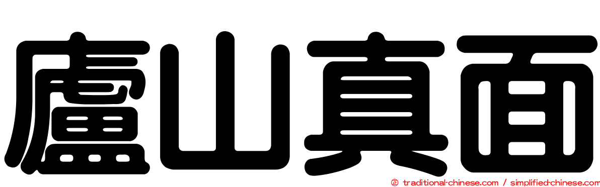 廬山真面