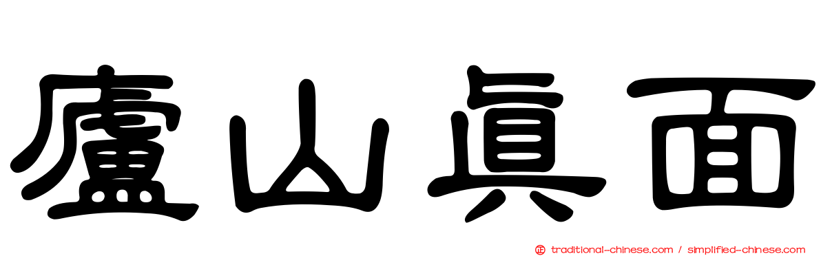 廬山真面