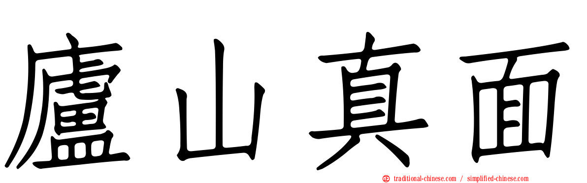 廬山真面