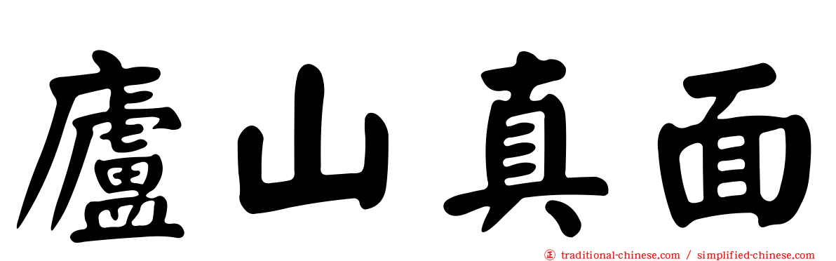 廬山真面