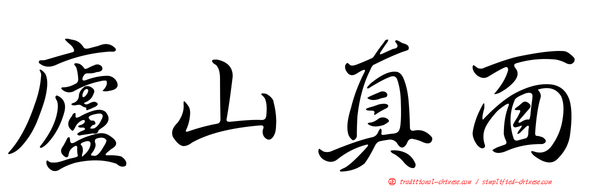 廬山真面
