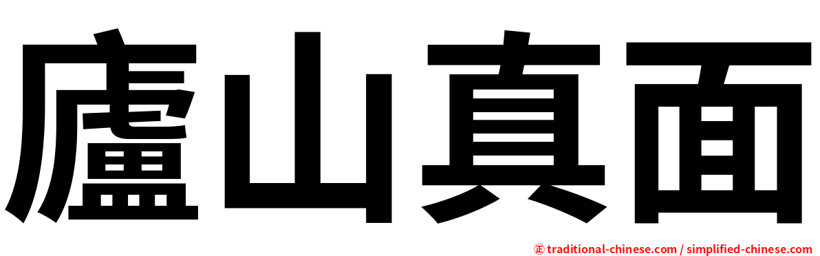 廬山真面
