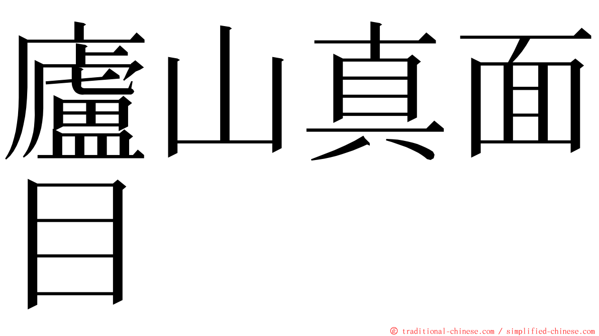 廬山真面目 ming font