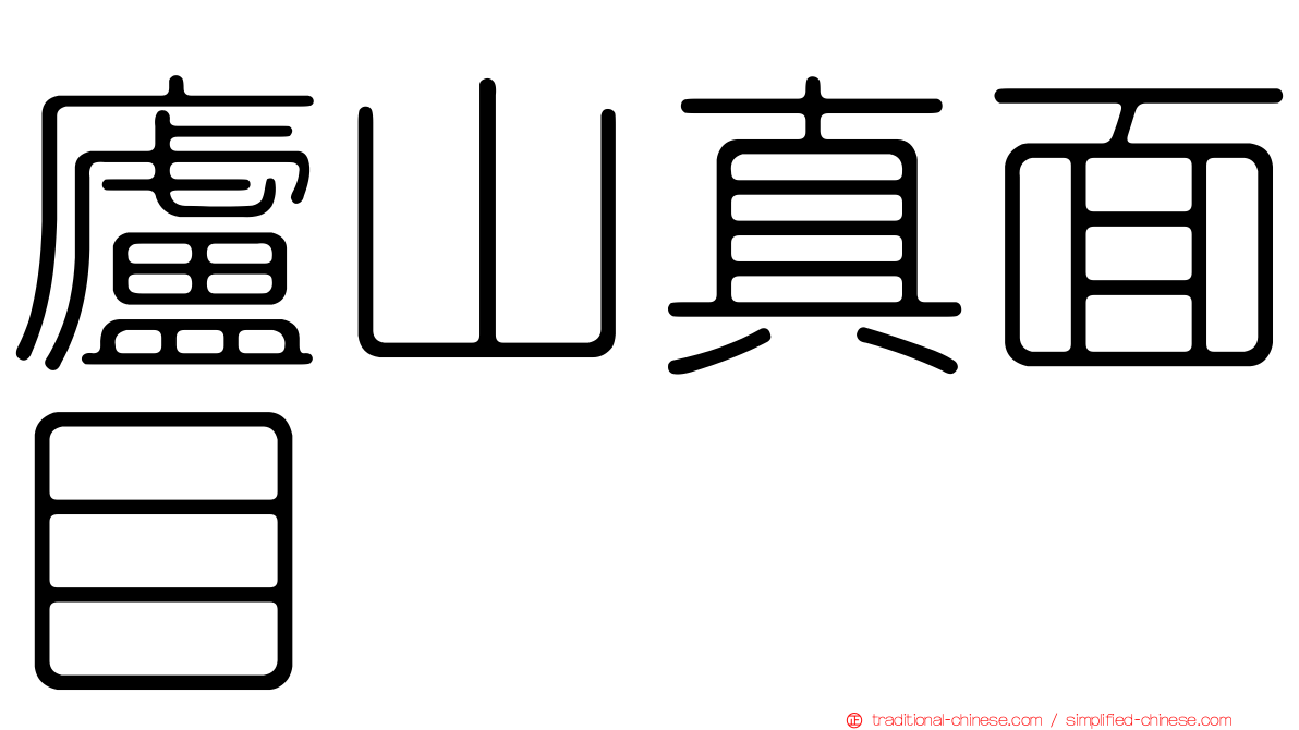 廬山真面目