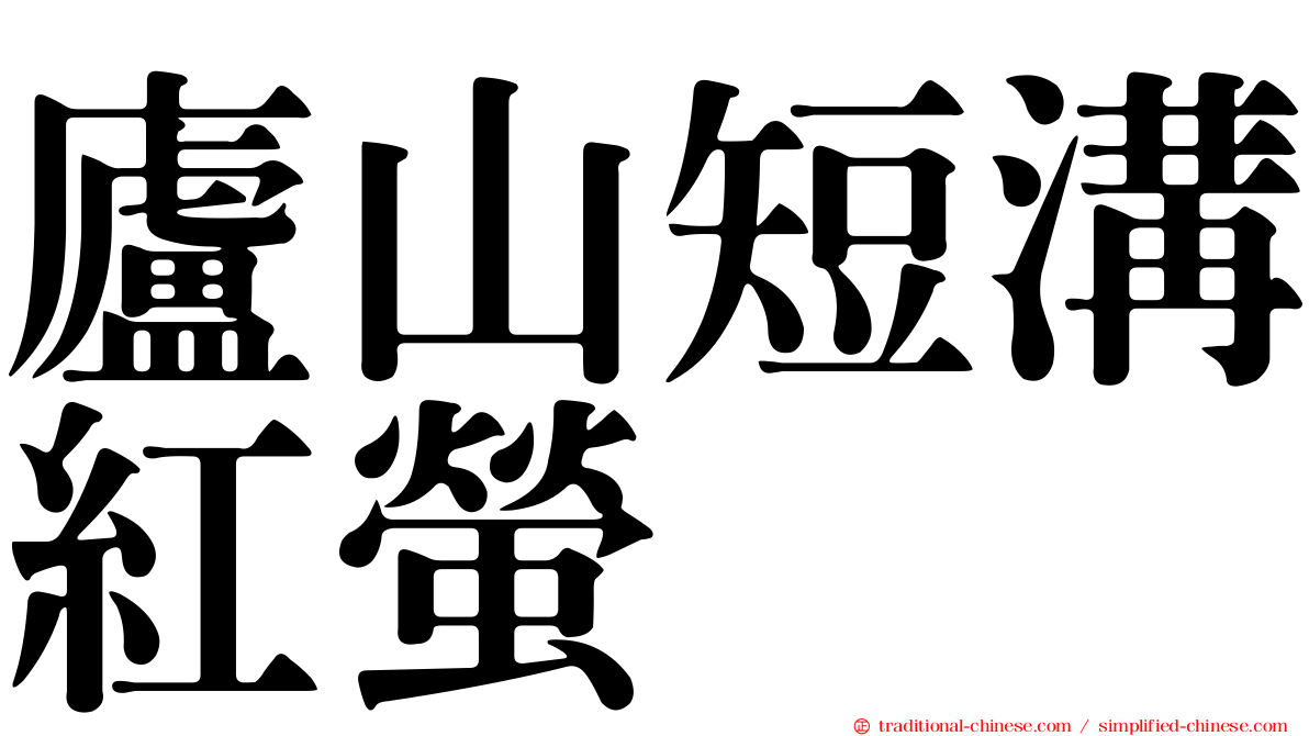 廬山短溝紅螢