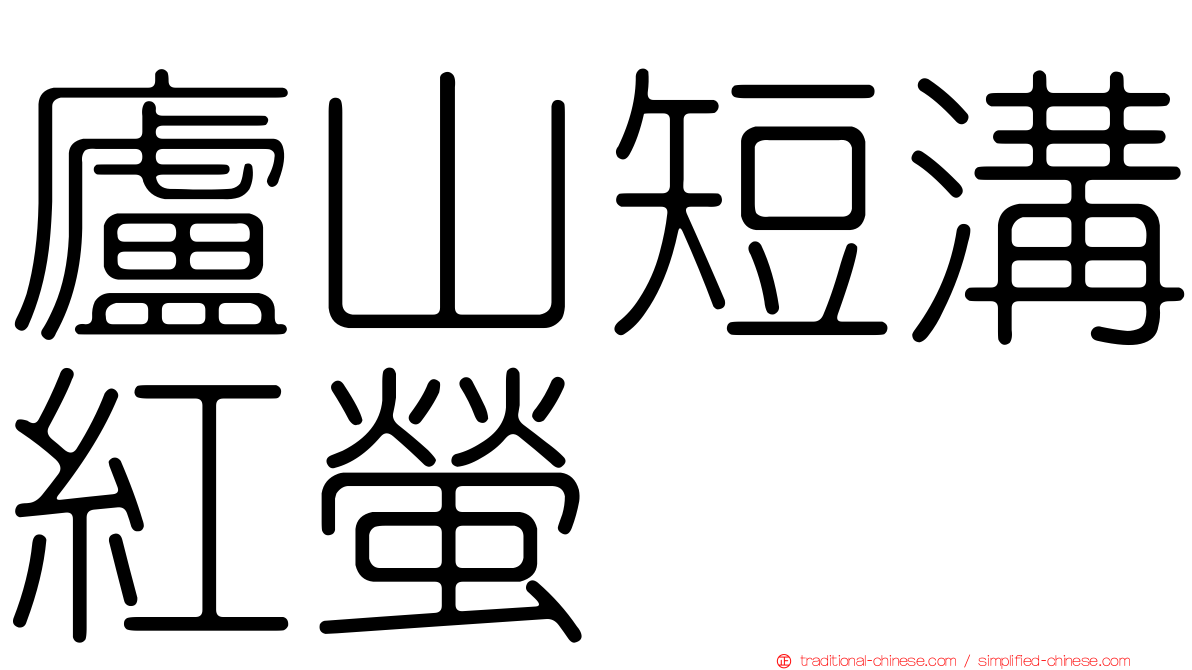 廬山短溝紅螢