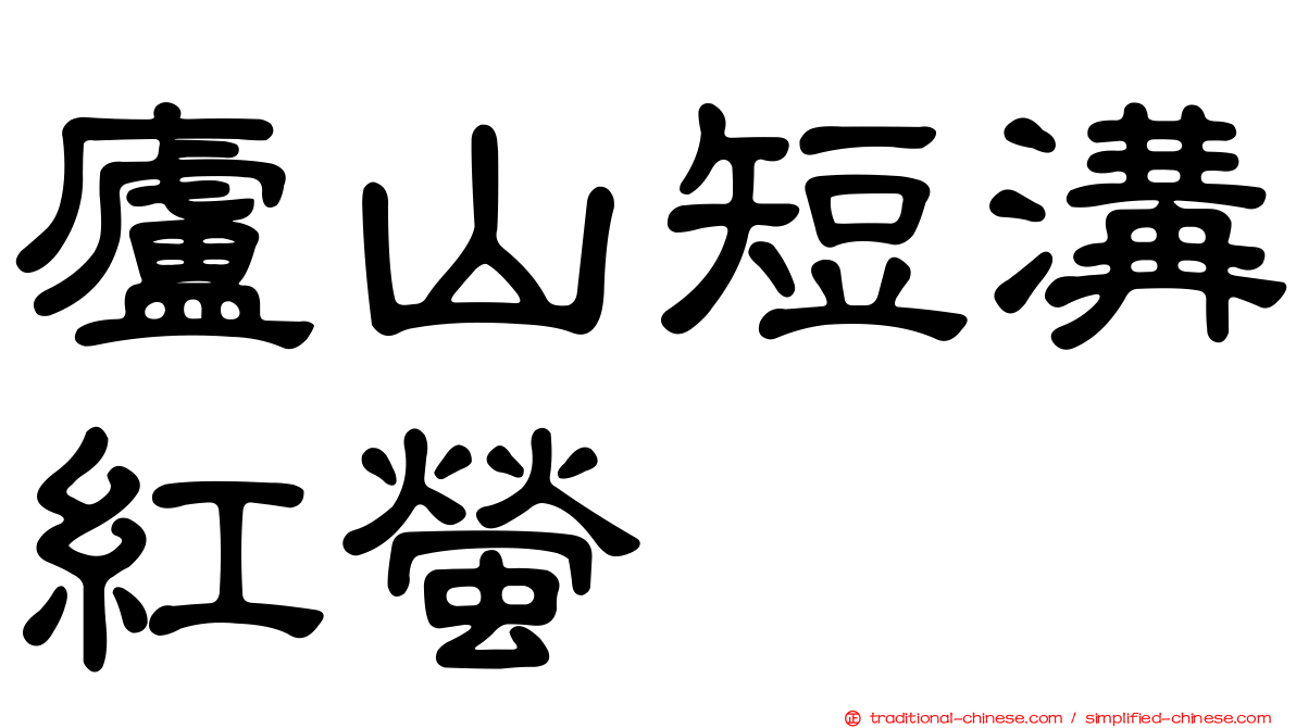 廬山短溝紅螢