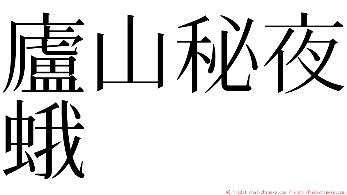 廬山秘夜蛾 ming font