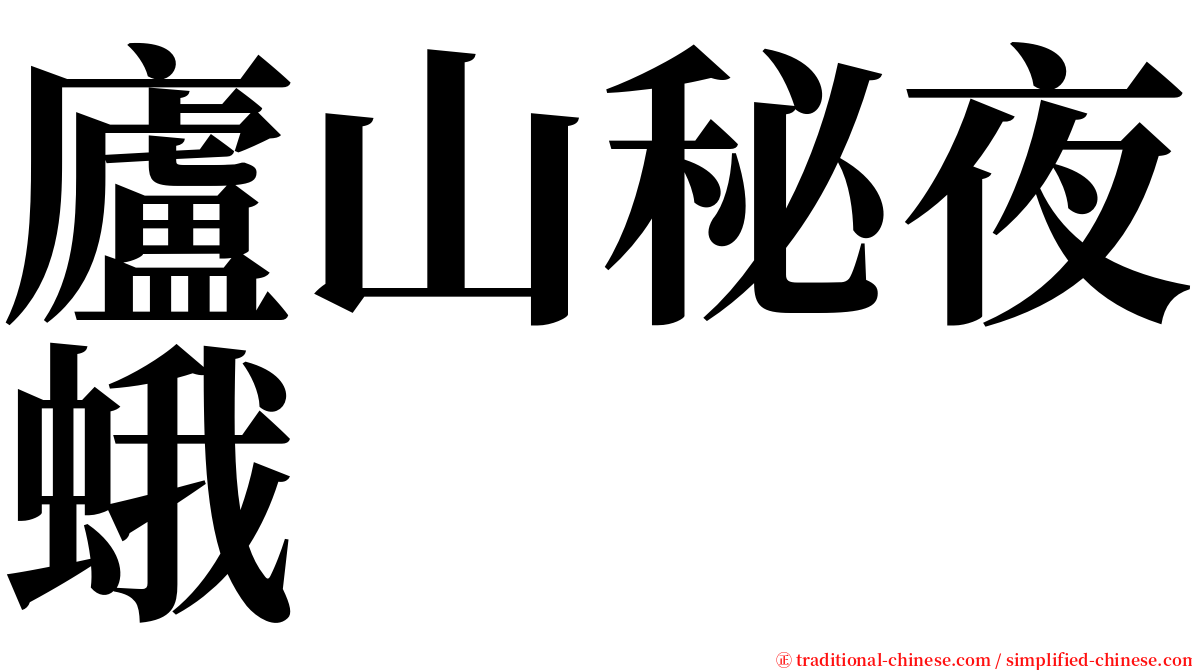廬山秘夜蛾 serif font
