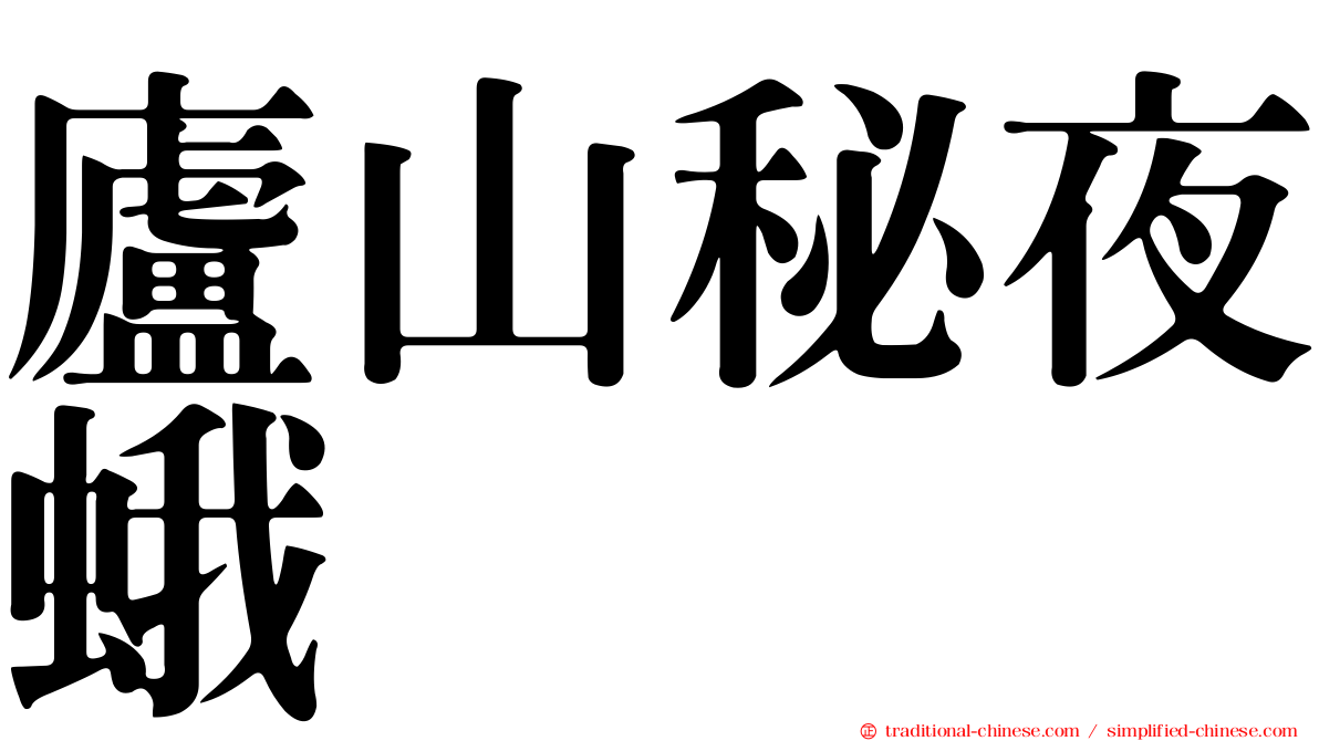 廬山秘夜蛾