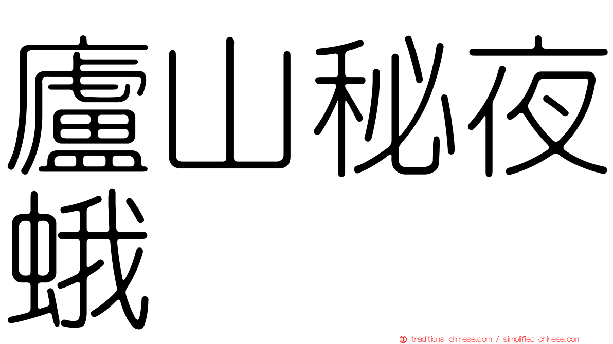 廬山秘夜蛾