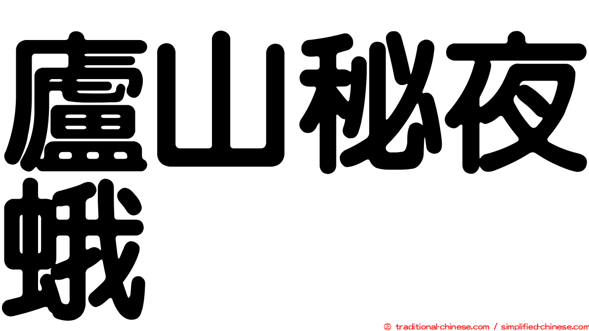 廬山秘夜蛾