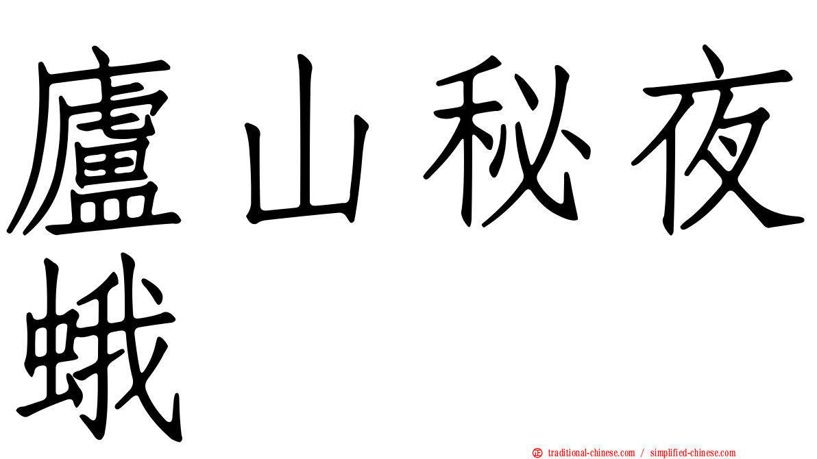 廬山秘夜蛾