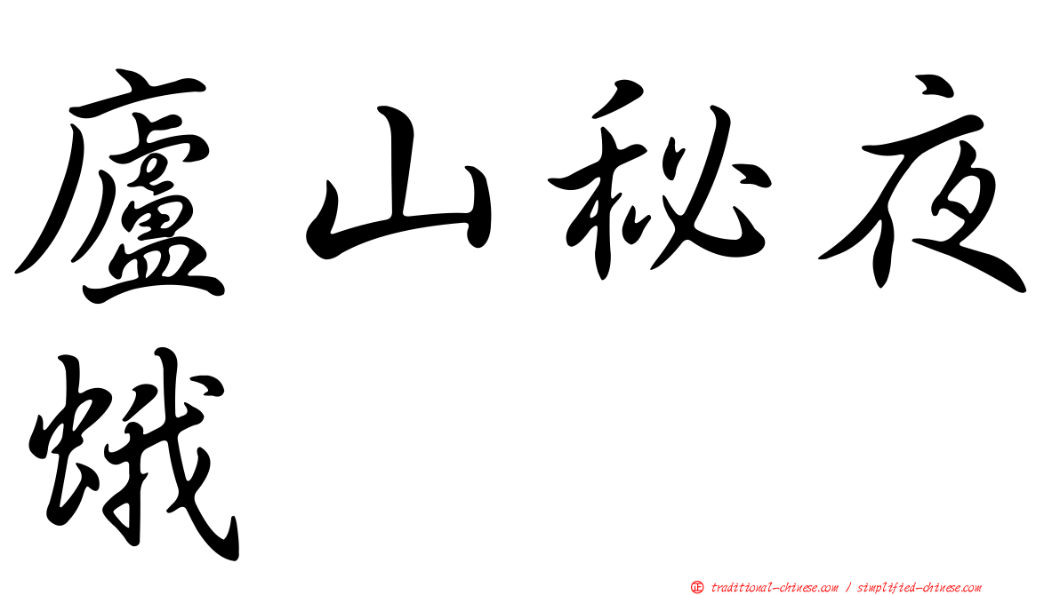 廬山秘夜蛾