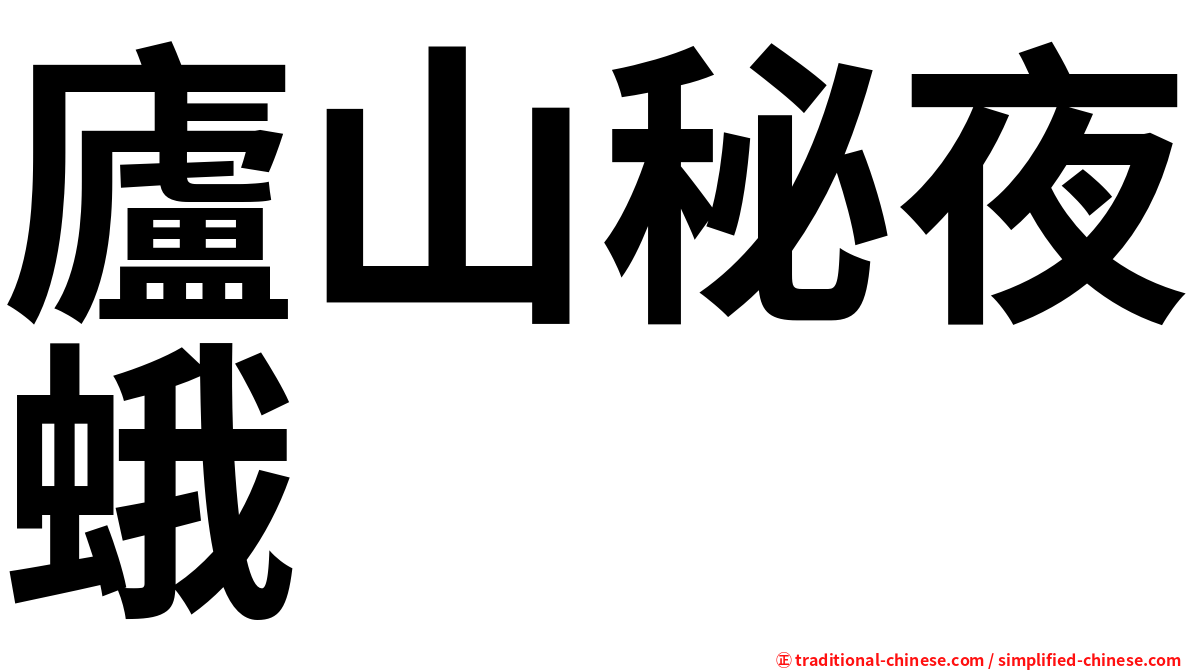 廬山秘夜蛾