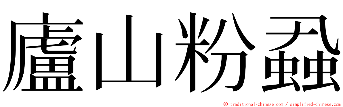 廬山粉蝨 ming font