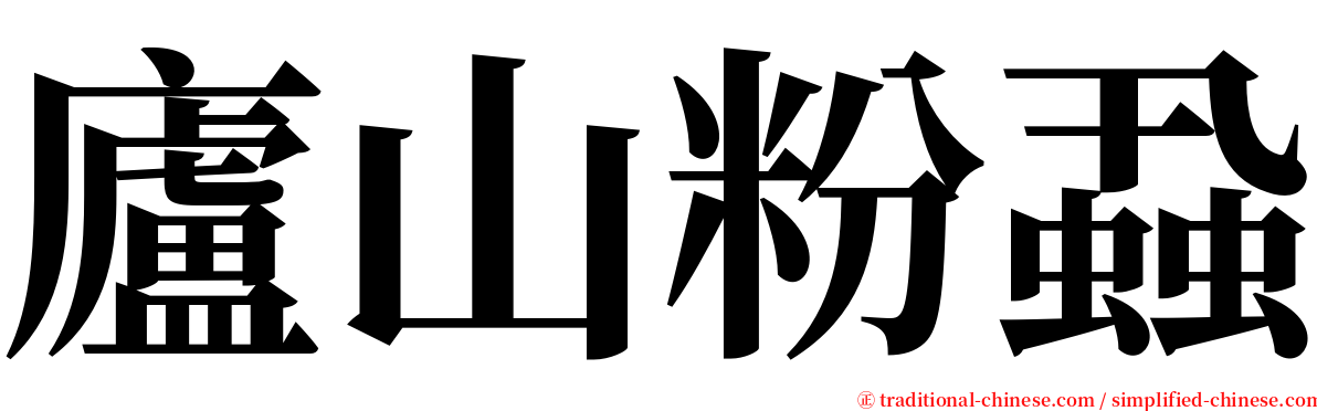 廬山粉蝨 serif font