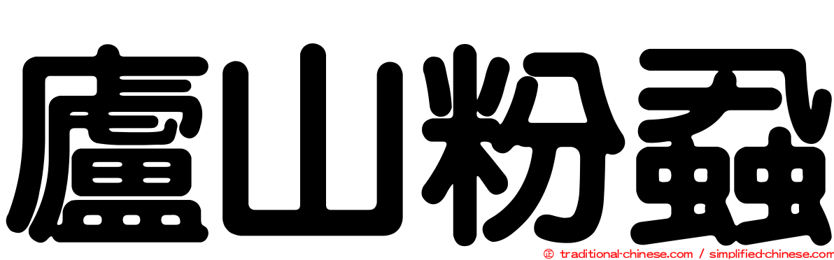 廬山粉蝨