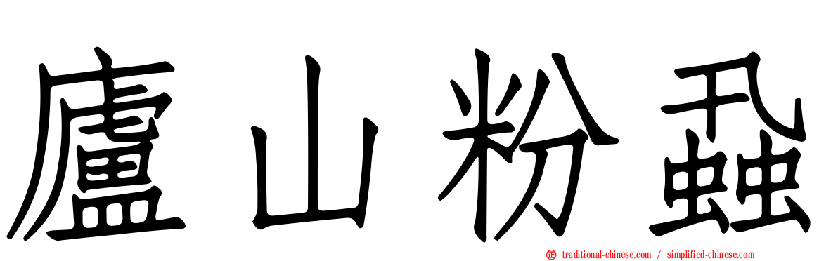 廬山粉蝨