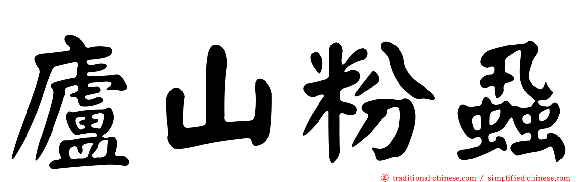 廬山粉蝨