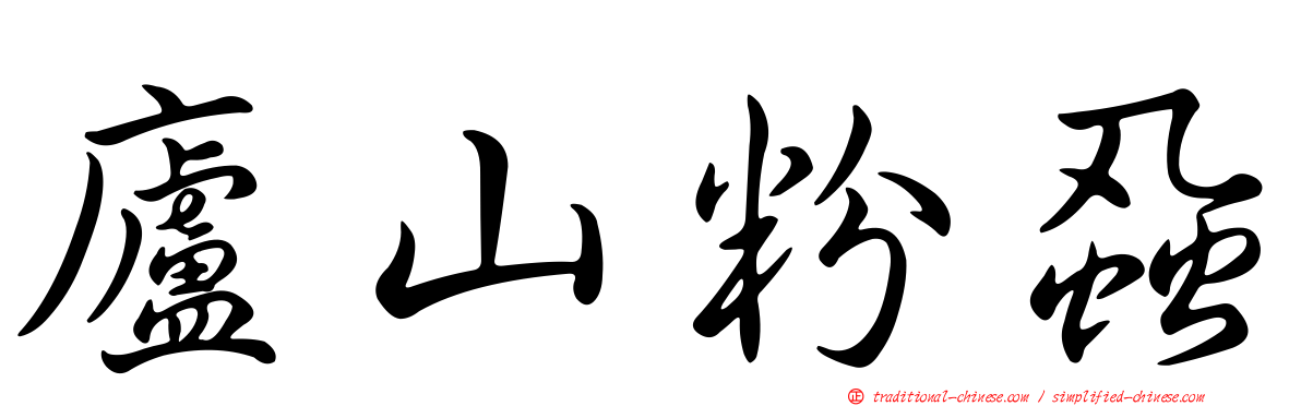 廬山粉蝨