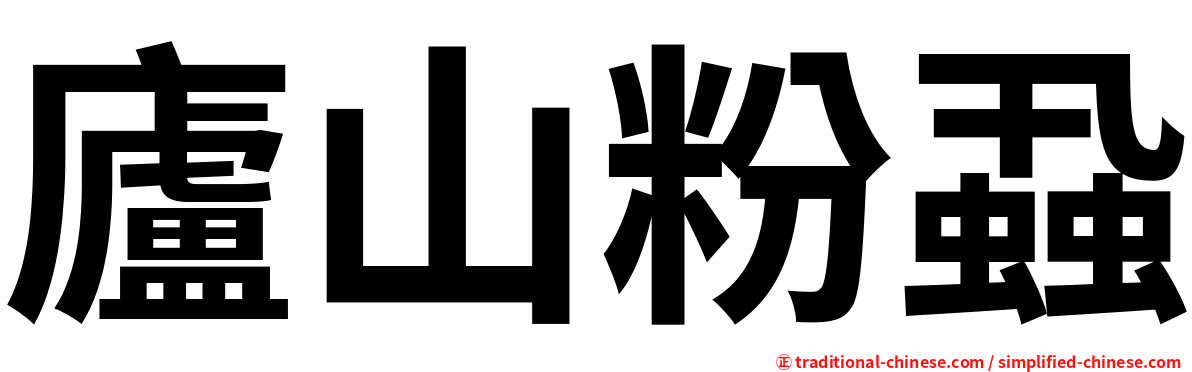 廬山粉蝨