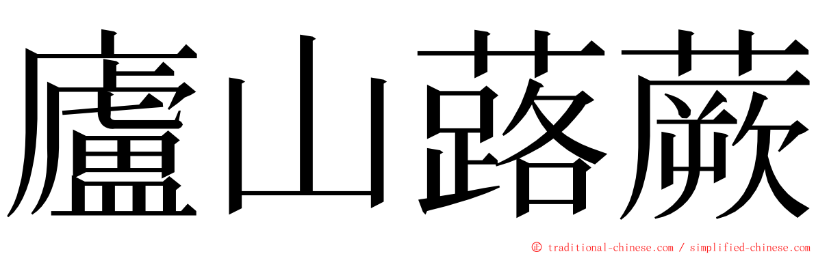 廬山蕗蕨 ming font