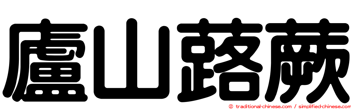 廬山蕗蕨