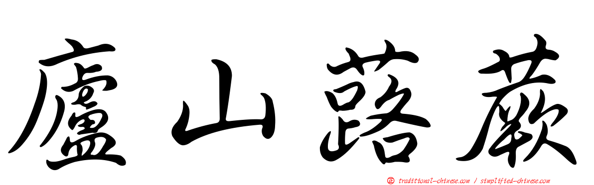 廬山蕗蕨