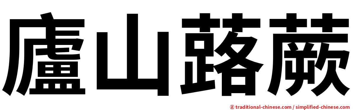 廬山蕗蕨