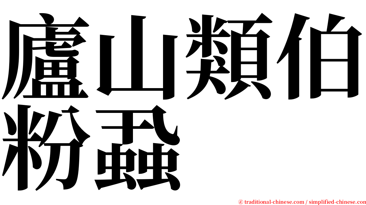 廬山類伯粉蝨 serif font