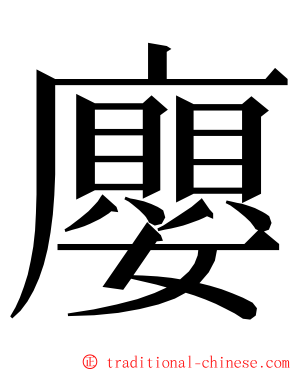 廮 ming font