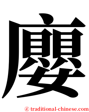廮 serif font