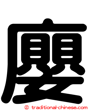 廮