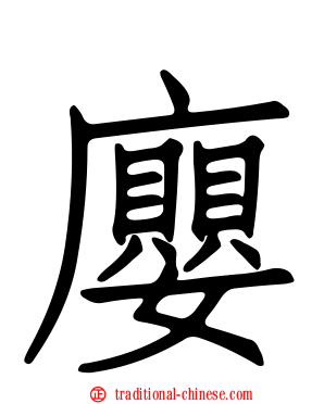 廮