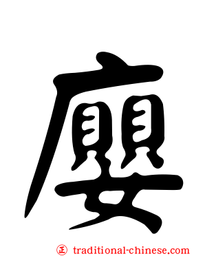 廮