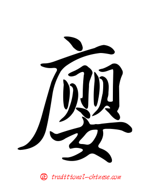 廮