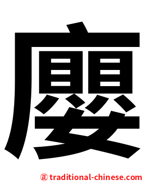 廮