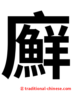 廯