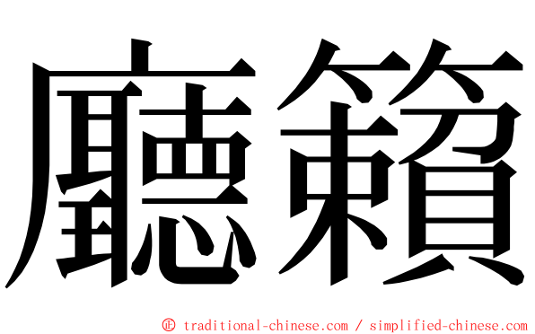 廳籟 ming font